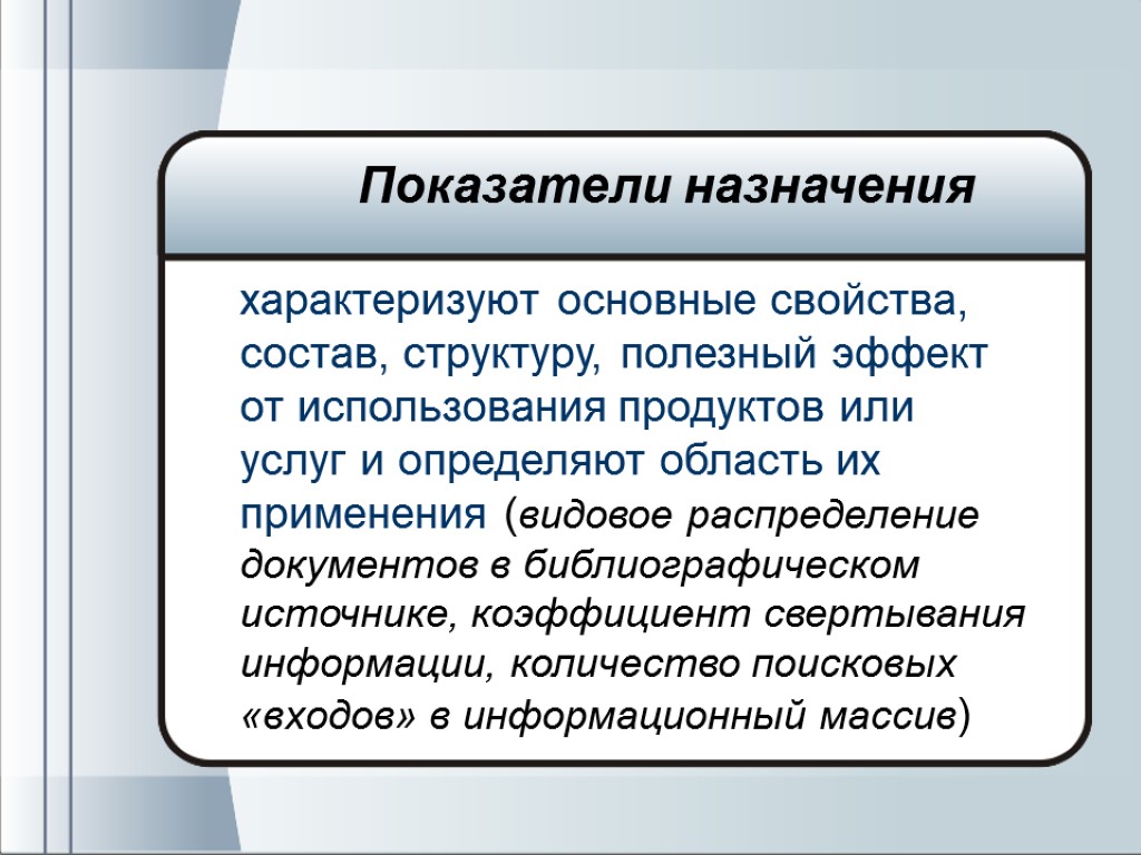 характеризуют основные свойства, состав, структуру, полезный эффект от использования продуктов или услуг и определяют